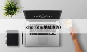 dns（dns地址查询）