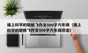 插上科学的翅膀飞作文500字六年级（插上科学的翅膀飞作文500字六年级恐龙）