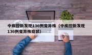 中疾控新发现136例变异株（中疾控新发现136例变异株症状）