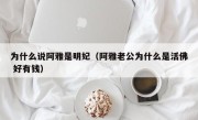 为什么说阿雅是明妃（阿雅老公为什么是活佛 好有钱）