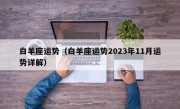 白羊座运势（白羊座运势2023年11月运势详解）