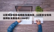 以新安全格局保障新发展格局（以新安全格局保障新发展格局1500字）