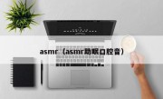 asmr（asmr助眠口腔音）