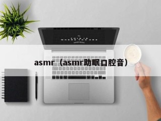 asmr（asmr助眠口腔音）