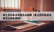 身上长红色点点是怎么回事（身上长红色点点是怎么回事很痒）