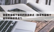 张家界是哪个省份的旅游景点（张家界是哪个省份的旅游景点?）