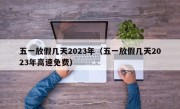 五一放假几天2023年（五一放假几天2023年高速免费）