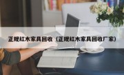 正规红木家具回收（正规红木家具回收厂家）