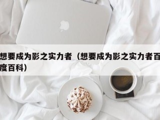 想要成为影之实力者（想要成为影之实力者百度百科）