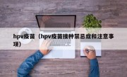 hpv疫苗（hpv疫苗接种禁忌症和注意事项）