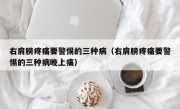 右肩膀疼痛要警惕的三种病（右肩膀疼痛要警惕的三种病晚上痛）