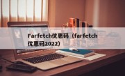 Farfetch优惠码（farfetch优惠码2022）