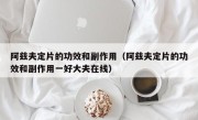 阿兹夫定片的功效和副作用（阿兹夫定片的功效和副作用一好大夫在线）