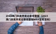 2023澳门历史开奖记录完整版（2023澳门历史开奖记录完整版MBA智库百科）