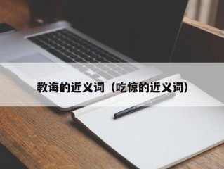 教诲的近义词（吃惊的近义词）