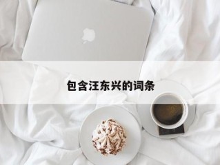 包含汪东兴的词条