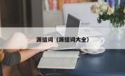 源组词（源组词大全）