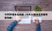 今天3d基本走势图（今天3d基本走势图带连线图）