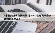 8个征兆说明你快来姨妈（8个征兆说明你快来姨妈小朋友）