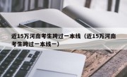 近15万河南考生跨过一本线（近15万河南考生跨过一本线一）