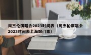 周杰伦演唱会2023时间表（周杰伦演唱会2023时间表上海站门票）