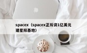 spacex（spacex正斥资1亿美元建星际基地）