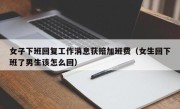 女子下班回复工作消息获赔加班费（女生回下班了男生该怎么回）