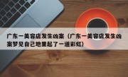 广东一美容店发生凶案（广东一美容店发生凶案梦见自己地里起了一道彩虹）