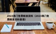 2023澳门免费精准资料（2023澳门免费精准资料香港）