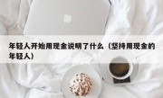 年轻人开始用现金说明了什么（坚持用现金的年轻人）