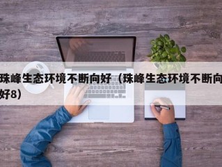 珠峰生态环境不断向好（珠峰生态环境不断向好8）