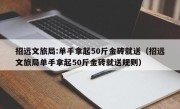 招远文旅局:单手拿起50斤金砖就送（招远文旅局单手拿起50斤金砖就送规则）