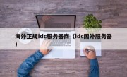 海外正规idc服务器商（idc国外服务器）