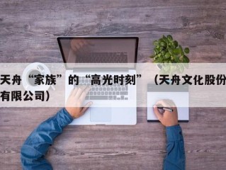 天舟“家族”的“高光时刻”（天舟文化股份有限公司）