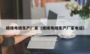 绝缘母线生产厂家（绝缘母线生产厂家电话）