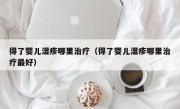 得了婴儿湿疹哪里治疗（得了婴儿湿疹哪里治疗最好）