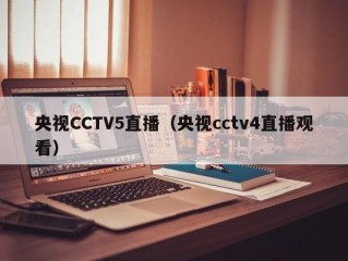 央视CCTV5直播（央视cctv4直播观看）