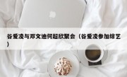 谷爱凌与邓文迪何超欣聚会（谷爱凌参加综艺）