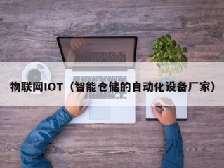 物联网IOT（智能仓储的自动化设备厂家）