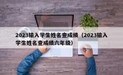 2023输入学生姓名查成绩（2023输入学生姓名查成绩六年级）