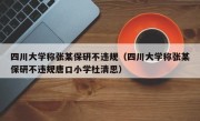 四川大学称张某保研不违规（四川大学称张某保研不违规唐口小学杜清思）