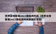 世界女排联赛2023赛程表时间（世界女排联赛2023赛程表时间表图片视频）