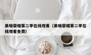 黑暗荣耀第二季在线观看（黑暗荣耀第二季在线观看免费）