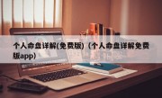 个人命盘详解(免费版)（个人命盘详解免费版app）