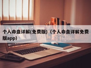 个人命盘详解(免费版)（个人命盘详解免费版app）