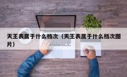 天王表属于什么档次（天王表属于什么档次图片）