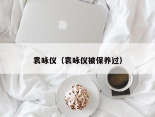 袁咏仪（袁咏仪被保养过）