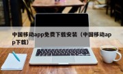 中国移动app免费下载安装（中国移动app下载）