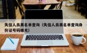 失信人员黑名单查询（失信人员黑名单查询身份证号码曝光）