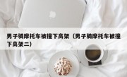 男子骑摩托车被撞下高架（男子骑摩托车被撞下高架二）